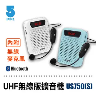 【ifive】UHF無線擴音機組 if-US750 贈教學收納包+訂製書籤 (6.7折)