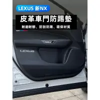 在飛比找蝦皮商城精選優惠-適用於22款LEXUS NX 車門防踢專用防護墊 專用車門防