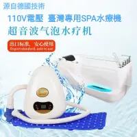 在飛比找蝦皮購物優惠-110電壓源自德國技術 美容SPA殺菌水療機 全自動泡澡機超