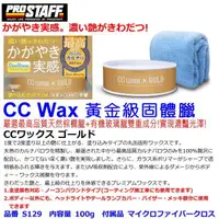 在飛比找蝦皮購物優惠-和霆車部品中和館—日本Prostaff CC Wax系列 C