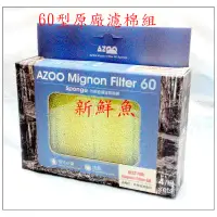 在飛比找蝦皮購物優惠-公司貨~新鮮魚水族館~AZOO 愛族 外掛過濾器 白棉 碳棉