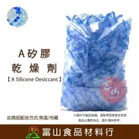 在飛比找樂天市場購物網優惠-【富山食品】A矽膠乾燥劑 3Gx100入 乾燥劑 脫氧劑 A