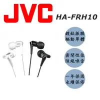 在飛比找ETMall東森購物網優惠-JVC HA-FRH10 微型動圈技術 好音質附耳麥入耳式耳