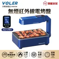 在飛比找PChome24h購物優惠-燒烤爐【沃爾VOLER】家用無煙電烤盤 紅外線恆溫定時電烤爐