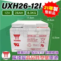 在飛比找蝦皮購物優惠-電電工坊 中古整新 2021年製 湯淺UXH26-12I 2