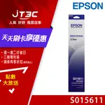 【最高折300】 EPSON LQ-690C 原廠色帶 S015611 (LQ690C/LQ695C/LQ-695C/LQ-690C)