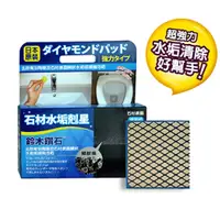 在飛比找PChome24h購物優惠-日本鈴木鑽石海綿-清除石材水垢專用（M輕巧型）