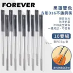 【日本FOREVER】316不鏽鋼筷子/黑銀雙色方形防滑筷子(10雙組)