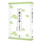 [笛藤~書本熊] 佛法大意白話解釋（隨身版）（二版） /黃智海：9789577107503<書本熊書屋>