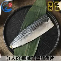 在飛比找蝦皮商城優惠-【佐佐鮮】挪威薄鹽鯖魚片_100g/片 10送2/組