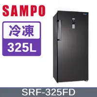 在飛比找PChome24h購物優惠-SAMPO聲寶 325L變頻風冷無霜直立式冷凍櫃 SRF-3