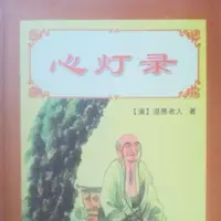 在飛比找露天拍賣優惠-【全新】心燈錄 (清)湛愚老人;林世田等點校 (清朝禁書)