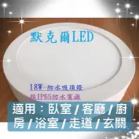 在飛比找蝦皮購物優惠-LED吸頂燈18W 22cm 防水電源組 超薄型鋁合金吸頂燈