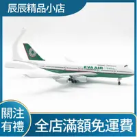 在飛比找蝦皮購物優惠-【辰辰】長榮航空20CM 合金鋼彈 飛機模型 模擬客機 航模