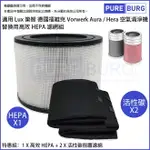 適用LUX樂智德國福維克VORWERK AURA / HERA / LACS-1豪華型 / 實用型空氣清淨機替換用高效HEPA濾網濾心含2片活性碳濾棉