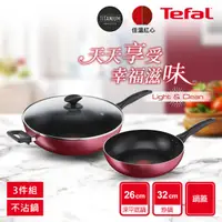 在飛比找HOTAI購優惠-【法國特福Tefal 】巴洛克系列不沾鍋具3件組 #煥然一新