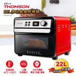 【THOMSON】22L多功能氣炸烤箱(TM-SAT22)