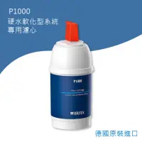 在飛比找momo購物網優惠-【BRITA】P1000硬水軟化型濾芯1入(平行輸入)