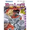 Ｘ恐龍探險隊Ⅱ恐龍人崛起[9折]11100793211 TAAZE讀冊生活網路書店