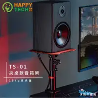 在飛比找PChome24h購物優惠-TS-01 喇叭架 音響架 夾桌式音響喇叭增高支架