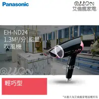 在飛比找蝦皮購物優惠-[艾倫瘋家電]Panasonic國際牌折疊式輕巧型吹風機 E