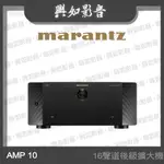【興如】MARANTZ AMP 10 16聲道後級擴大機