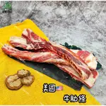 【三榮線上超市】美國牛肋條500G│牛肉麵專用│香煎◆燉湯◆燒烤│牛肉牛排家常菜│紅燒牛腩條│冷凍肉品│滿額免運