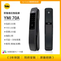 在飛比找蝦皮購物優惠-聊聊優惠價 YALE 耶魯推拉電子鎖 - YMI70A