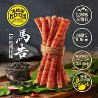 在飛比找樂天市場購物網優惠-【野味食品】黑橋牌 厚燒條子肉乾(150g/包,筷子肉乾,馬