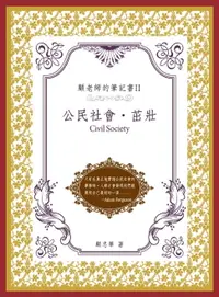 在飛比找樂天市場購物網優惠-【電子書】顧老師的筆記書II：公民社會‧ 茁壯