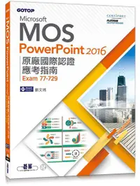 在飛比找誠品線上優惠-Microsoft MOS PowerPoint 2016原