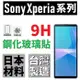 SONY XZ3 XZ2 XA1 XA2 Plus XA Ultra 全膠 鋼化玻璃貼 9H 台灣製 公司貨 非滿版【采昇通訊】