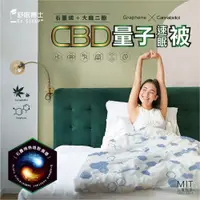 在飛比找Viva TV優惠-舒眠博士 CBD量子速眠被