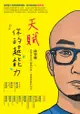 天賦就是你的超能力：陪伴青少年認識自我，成就最好的自己 - Ebook