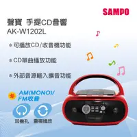 在飛比找蝦皮商城優惠-SAMPO 聲寶 (AM/FM/CD) 手提音響 AK-W1