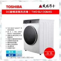 在飛比找蝦皮購物優惠-<聊聊優惠>TOSHIBA東芝 洗衣機 12KG洗脫烘滾筒洗