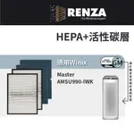 適用韓國WINIX MASTER 雙空氣噴射氣流空氣清淨機 AMSU990-IWK 2片HEPA+2片蜂巢活性碳濾網