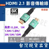 在飛比找蝦皮購物優惠-台灣賣家 HDMI 2.1 軟皮款 PVC 10M 5M 3