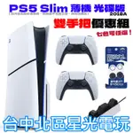 【雙手把優惠組】PS5主機 SLIM光碟版 2018A ＋兩支控制器＋手把充電座＋類比套【台中星光】