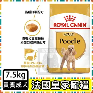 Royal Canin 法國皇家 PDA 貴賓成犬(PRP30)--7.5公斤