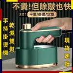 【新北現貨】手持掛燙機 折疊熨斗 電熨斗 可旋轉 迷你小電熨斗 蒸汽熨斗 蒸氣掛燙機 手持蒸氣掛燙機 燙衣服 熨燙