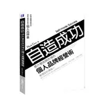 自造成功! 提升營收與所得的個人品牌經營術: 給專業服務提供者與中高階主管的個人品牌書 誠品ESLITE