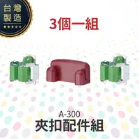 在飛比找樂天市場購物網優惠-夾扣配件組 A-300 工作推車 房務車 餐飲清潔車 方便清