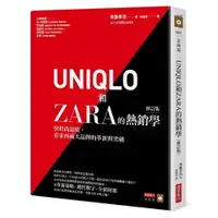 在飛比找蝦皮商城優惠-UNIQLO和ZARA的熱銷學(修訂版)(快時尚退燒.看東西