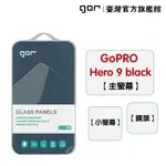 【GOR保護貼】GOPRO HERO 9 BLACK 9H鋼化玻璃保護貼 全透明相機保護貼 公司貨