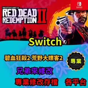 🌈兄弟來修改🌈NS Switch  碧血狂殺2 荒野大嫖客2   存檔替換 外掛 金手指 修改 金錢 MAX