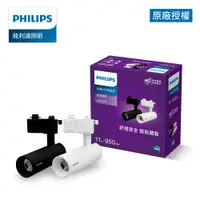 在飛比找蝦皮商城優惠-Philips飛利浦 品繹11W LED黑色軌道燈 燈泡色3