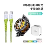 【REAICE】半導體冰封磁吸式手機散熱器-永不斷電組(含CC充電線+雙孔快充頭/手機平板降溫神器/快速製冷)