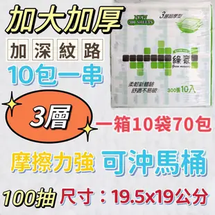 現貨3層三層100抽含稅10袋70包949加大加厚加深紋路綠意抽取式衛生紙比好市多五月花厚棒舒潔春風好韌真倍潔雅得意划算