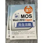 MOS WORD 2010 EXPERT 完全攻略